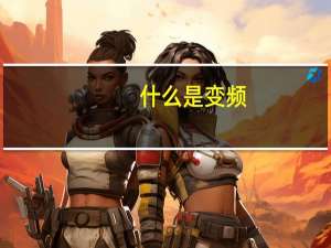 什么是变频