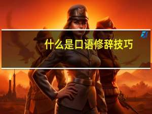 什么是口语修辞技巧