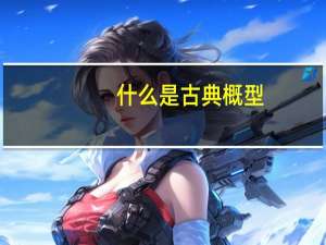 什么是古典概型