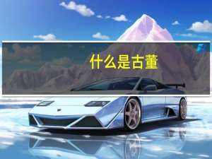 什么是古董