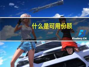 什么是可用份额