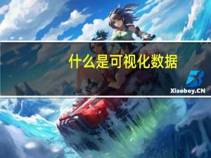 什么是可视化数据