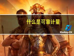 什么是可靠计量