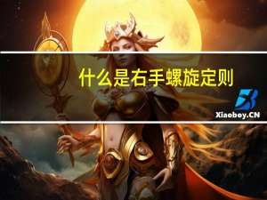 什么是右手螺旋定则（右手定则和右手螺旋定则的区别）