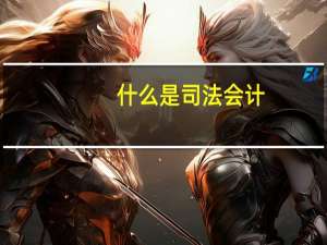 什么是司法会计