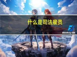 什么是司法雇员