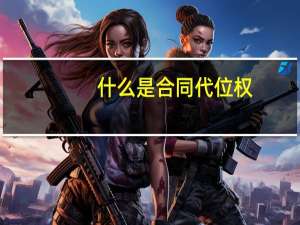 什么是合同代位权