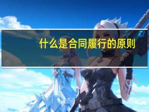 什么是合同履行的原则