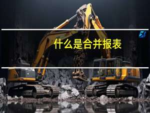 什么是合并报表