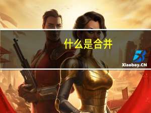 什么是合并