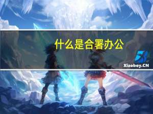 什么是合署办公