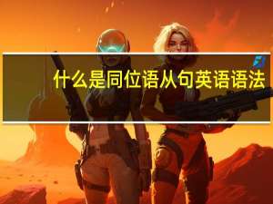 什么是同位语从句英语语法（什么是同位语）