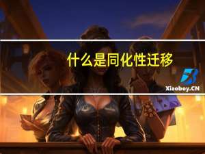 什么是同化性迁移