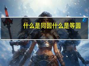 什么是同圆什么是等圆
