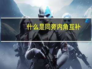 什么是同旁内角互补
