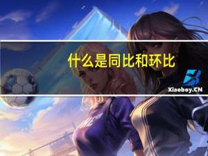 什么是同比和环比
