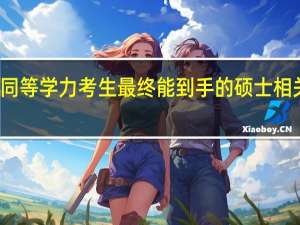 什么是同等学力考生最终能到手的硕士相关证书是什么