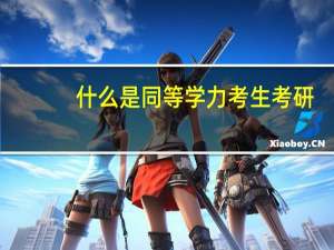 什么是同等学力考生考研（什么是同等学力考生）