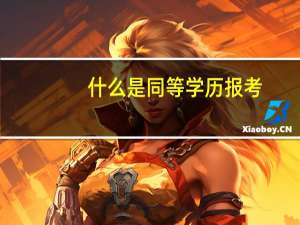 什么是同等学历报考