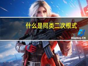 什么是同类二次根式