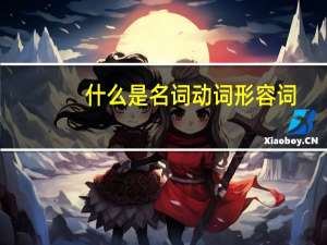 什么是名词动词形容词
