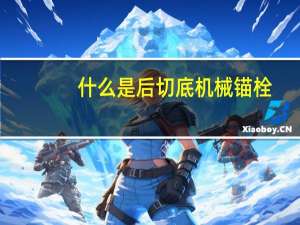什么是后切底机械锚栓