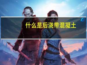 什么是后浇带混凝土（什么是后浇带）