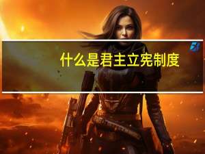 什么是君主立宪制度