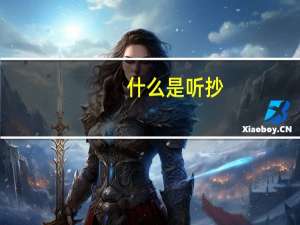 什么是听抄