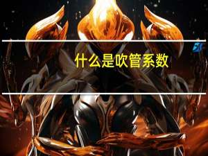 什么是吹管系数