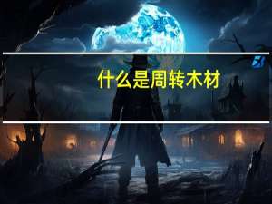 什么是周转木材