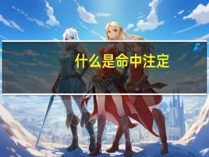 什么是命中注定（什么是命）