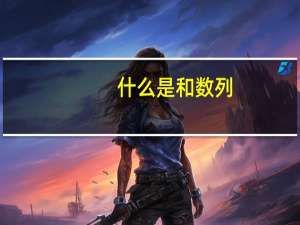 什么是和数列