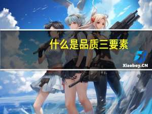 什么是品质三要素