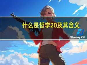 什么是哲学 及其含义