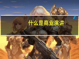 什么是商业演讲