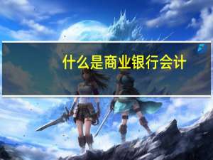 什么是商业银行会计
