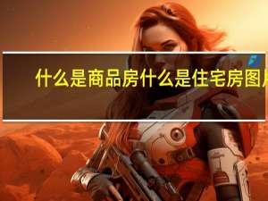 什么是商品房什么是住宅房图片（什么是商品房什么是住宅房）