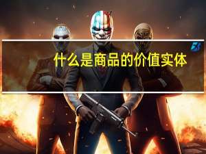 什么是商品的价值实体