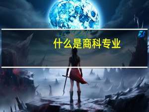什么是商科专业