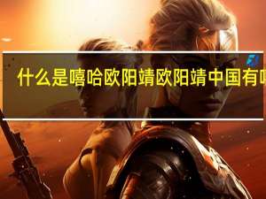 什么是嘻哈欧阳靖 欧阳靖中国有嘻哈