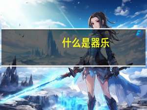 什么是器乐