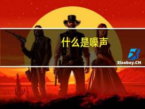 什么是噪声