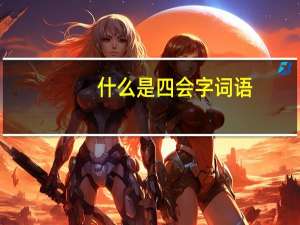 什么是四会字词语