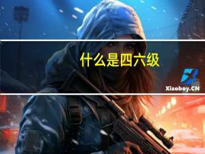 什么是四六级