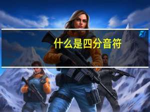 什么是四分音符