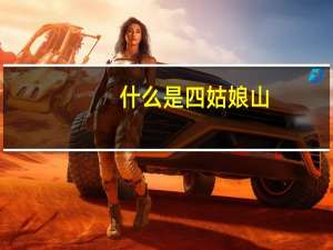 什么是四姑娘山
