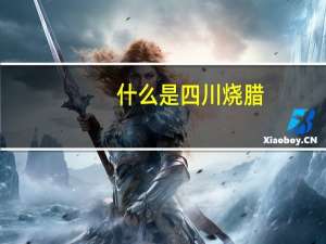 什么是四川烧腊