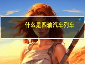 什么是四轴汽车列车