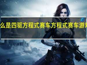 什么是四驱方程式赛车 方程式赛车游戏手机版